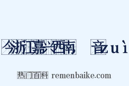 今浙江嘉兴西南，槜音zuì是什么意思的图片